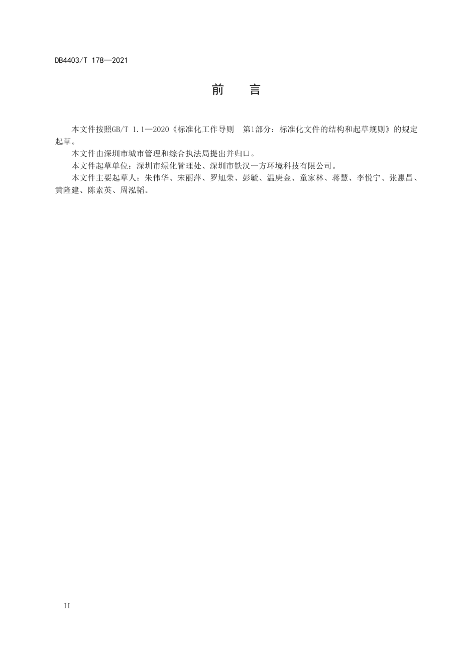 立体绿化工程验收规程 DB4403T 178-2021.pdf_第3页