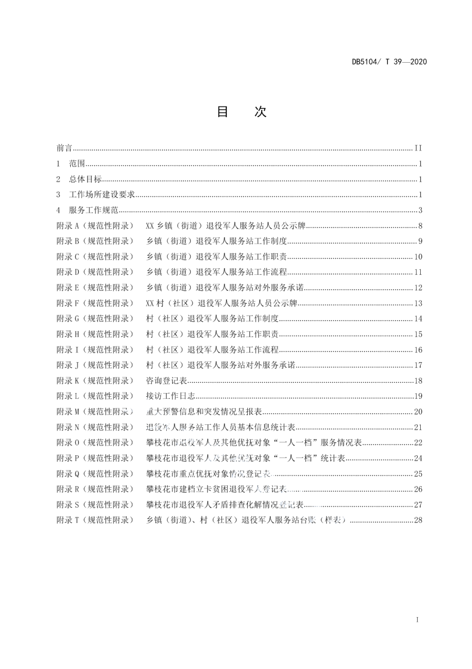 DB5104T 39—2020 乡镇（街道）、村（社区）退役军人服务站建设和服务规范.pdf_第2页