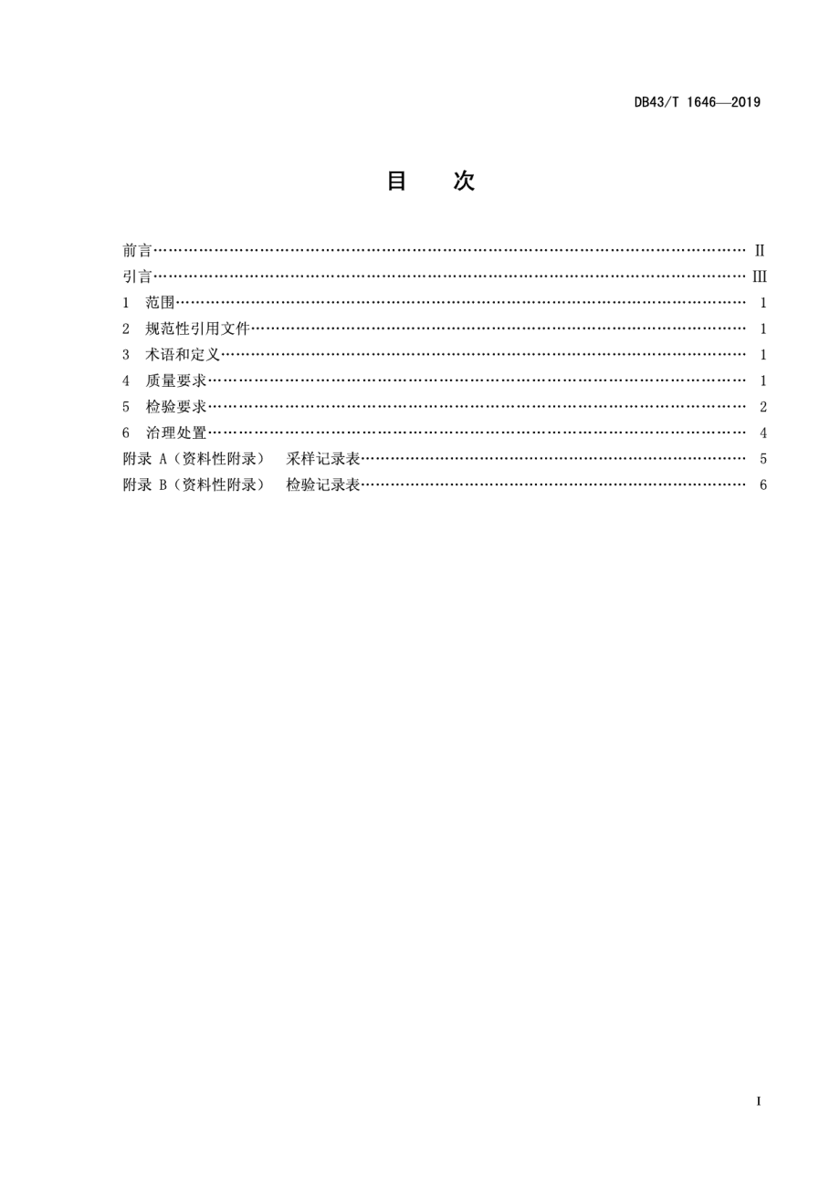 DB43T 1646-2019 中小学校室内空气质量要求.pdf_第2页