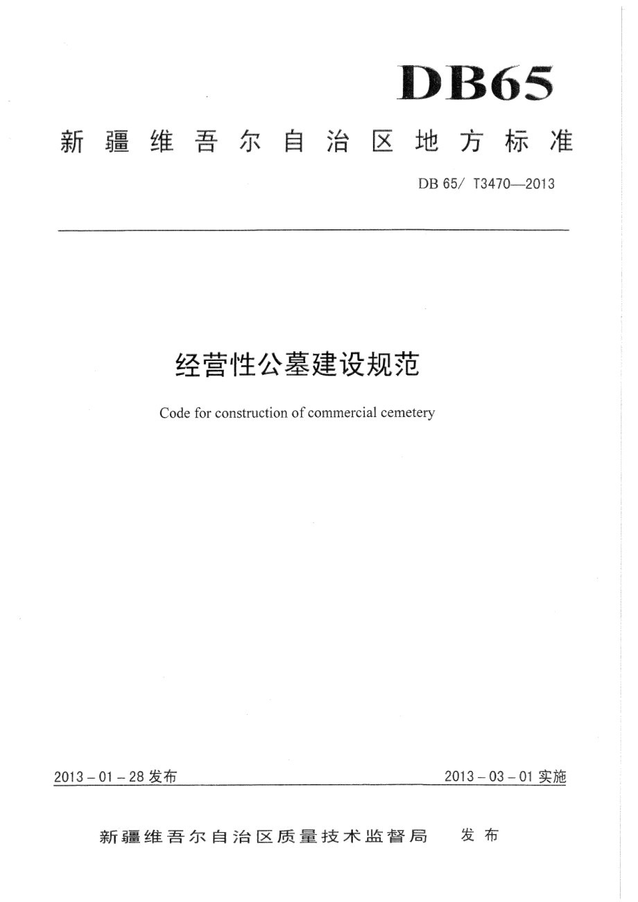 DB65T 3470-2013 经营性公墓建设规范.pdf_第1页