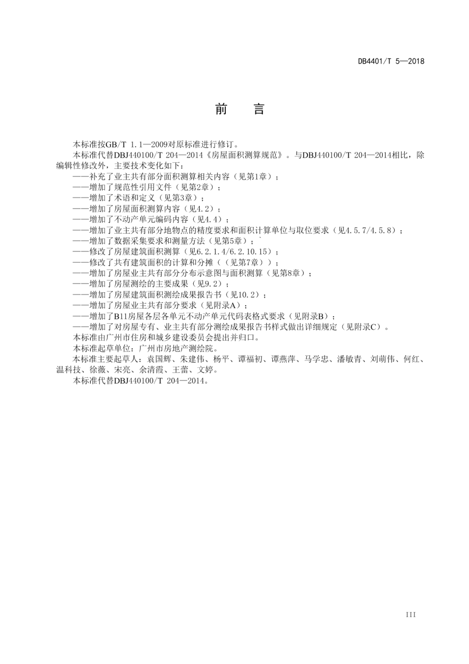 DB4401T 5-2018 房屋面积测算规范.pdf_第3页