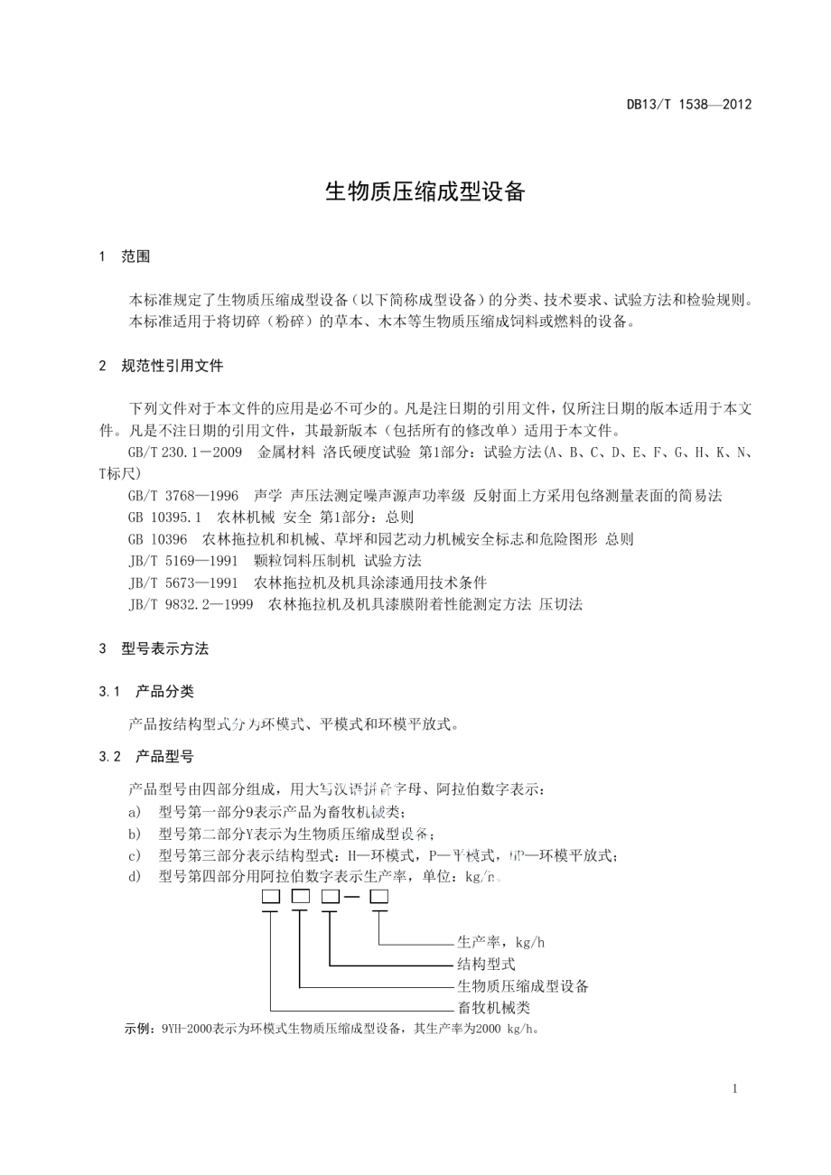 生物质压缩成型设备 DB13T 1538-2012.pdf_第3页