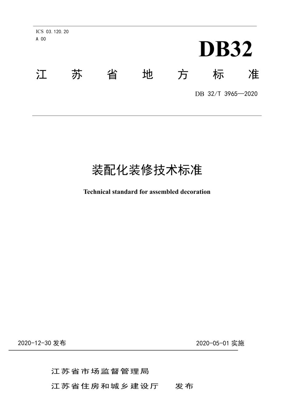 装配化装修技术标准 DB32T 3965-2020.pdf_第1页