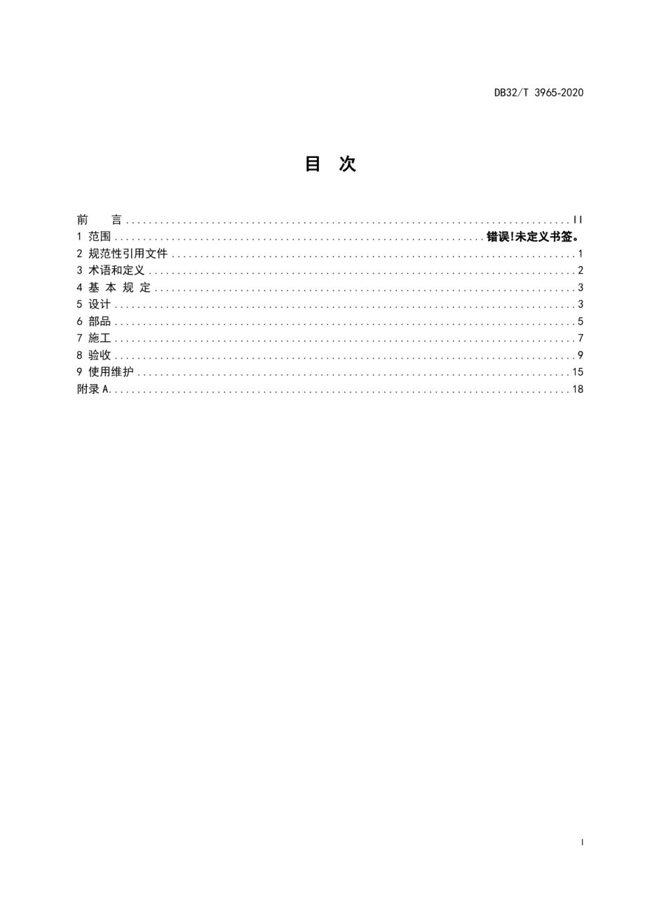 装配化装修技术标准 DB32T 3965-2020.pdf_第2页