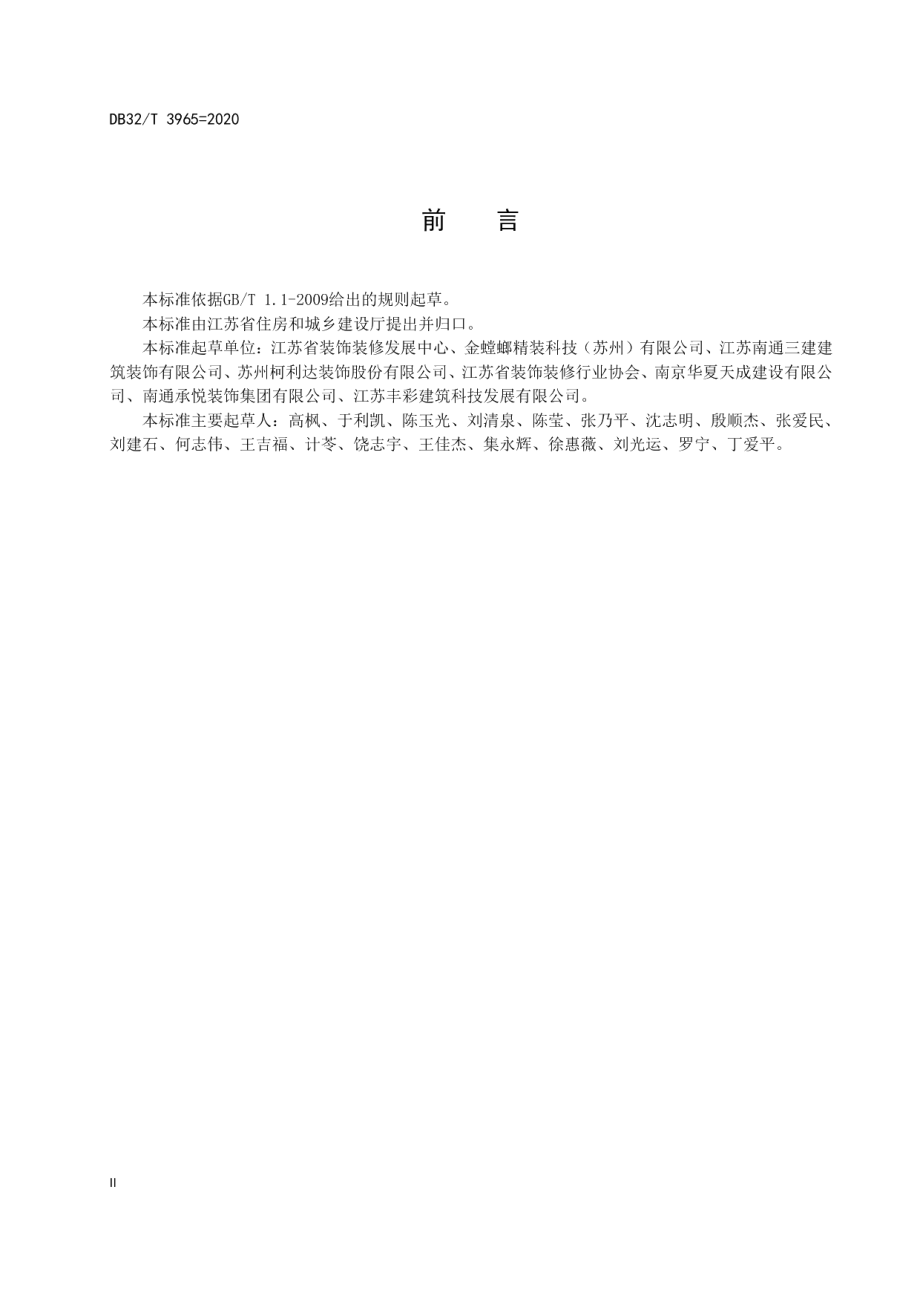 装配化装修技术标准 DB32T 3965-2020.pdf_第3页