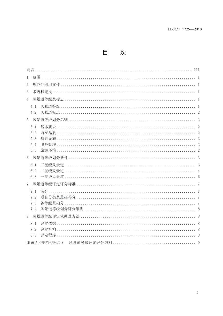 DB63T1725-2018 风景道等级划分与评定.pdf_第2页