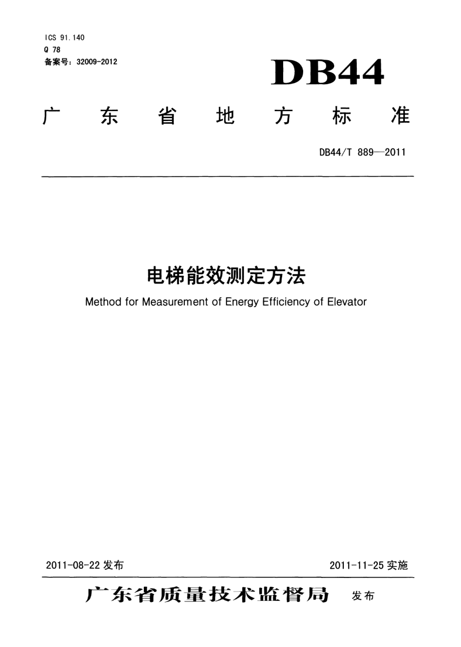 电梯能效测定方法 DB44T 889-2011.pdf_第1页