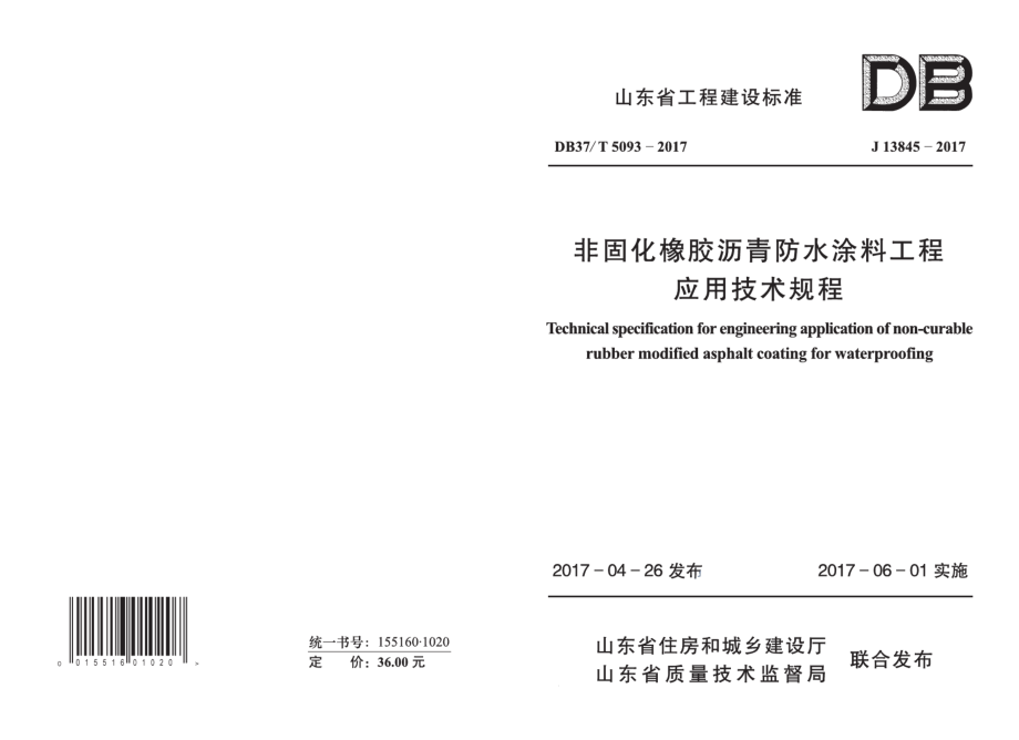 非固化橡胶沥青防水涂料工程应用技术规程 DB37T 5093-2017.pdf_第1页