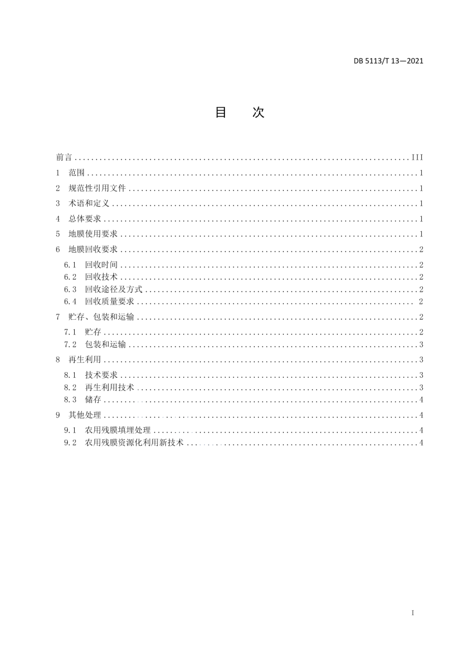 DB5113T 13-2021 农用地膜回收利用技术规范.pdf_第2页