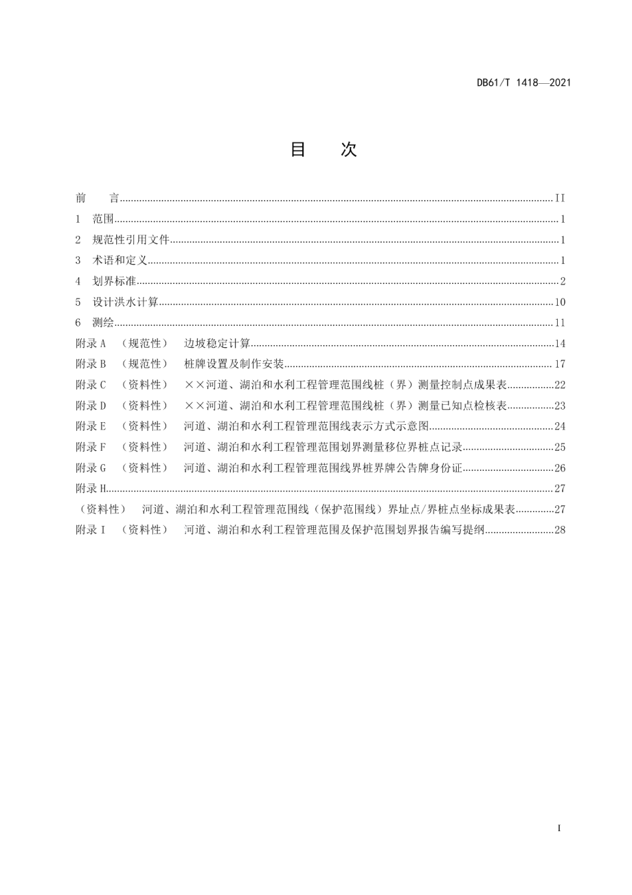 DB61T 1418-2021 河湖和水利工程管理范围及保护范围划界技术规范.pdf_第2页