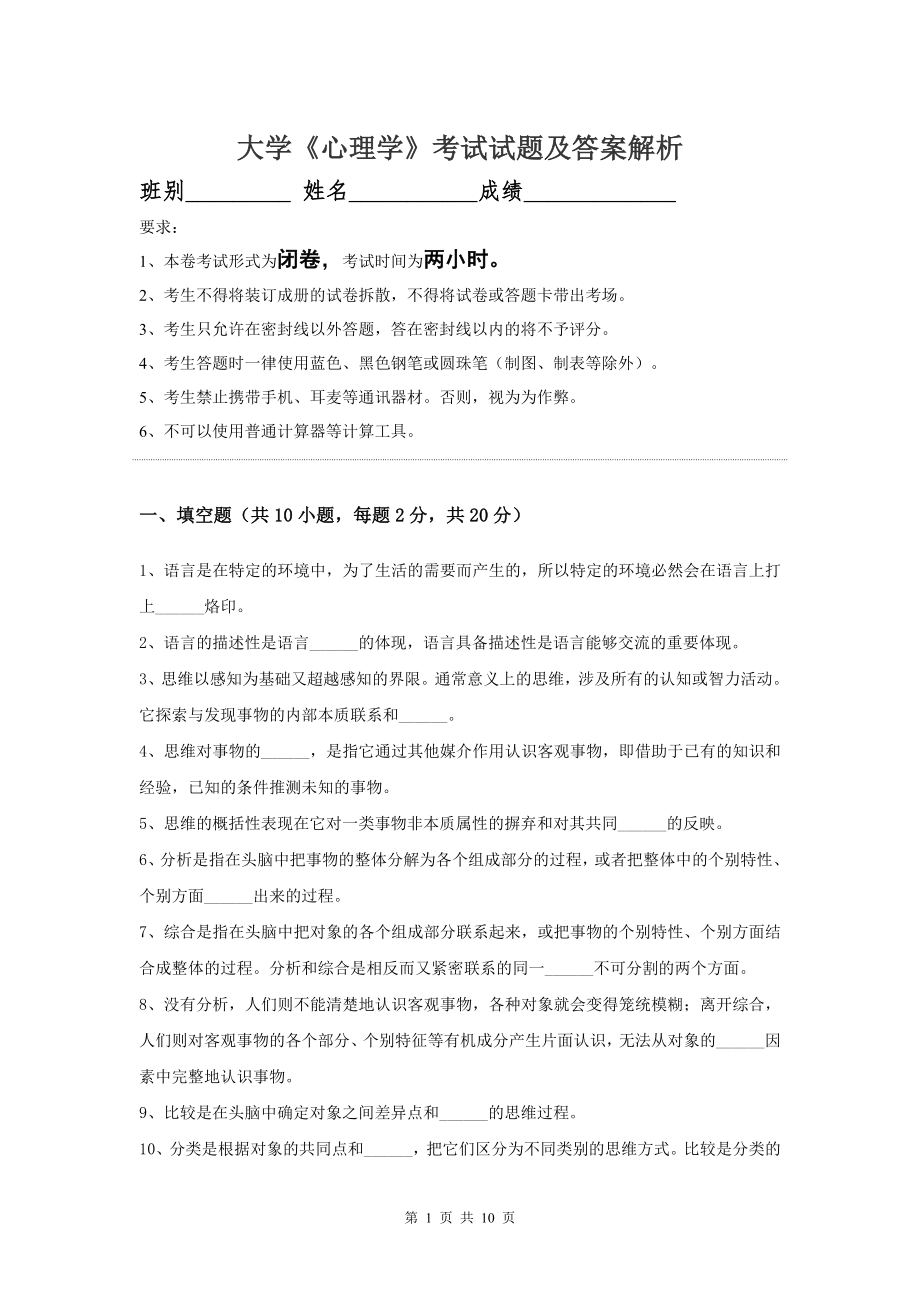 大学《心理学》期末复习考试试题含答案解析.doc_第1页