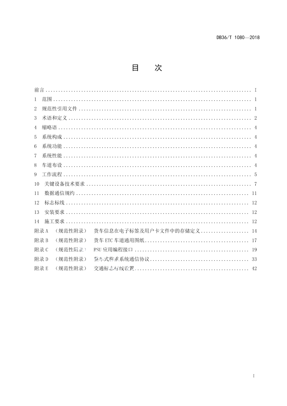 高速公路货车ETC技术规范 DB36T 1080-2018.pdf_第2页