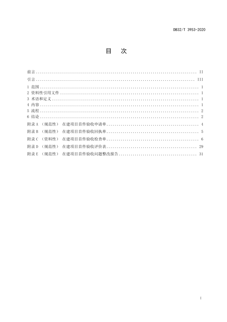 风力发电机组 在建项目首件验收规范 DB32T 3953-2020.pdf_第2页