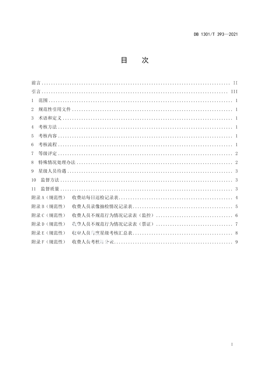 高速公路收费日常考核规范 DB1301T393-2021.pdf_第2页