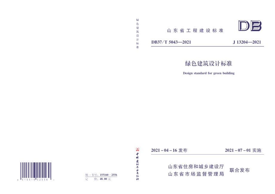 绿色建筑设计标准 DB37T 5043-2021.pdf_第1页