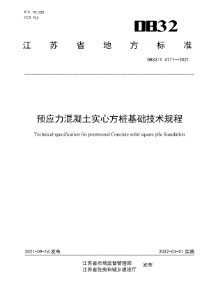 预应力混凝土实心方桩基础技术规程 DB32T 4111-2021.pdf