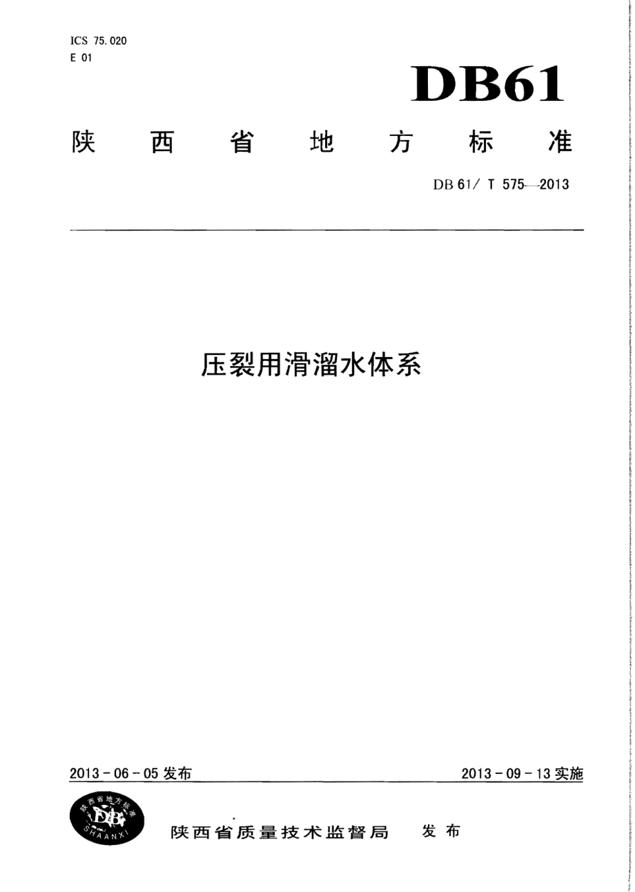 DB61T 575-2013 压裂用滑溜水体系.pdf_第1页