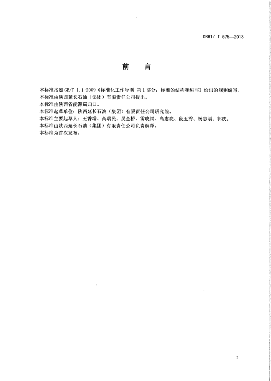 DB61T 575-2013 压裂用滑溜水体系.pdf_第2页