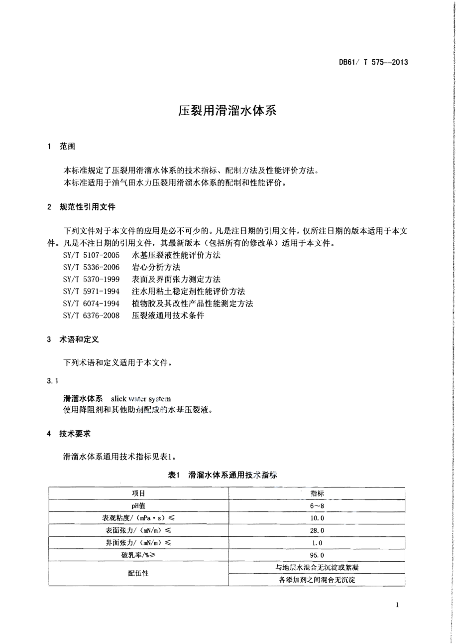 DB61T 575-2013 压裂用滑溜水体系.pdf_第3页