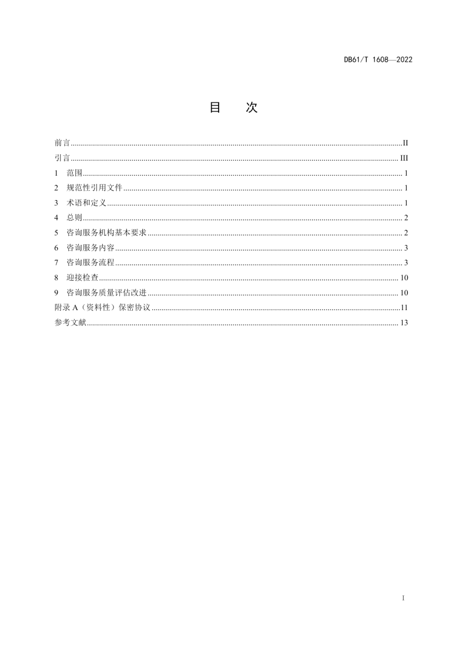 DB61T 1608-2022 装备承制单位资格审查咨询服务规范.pdf_第2页