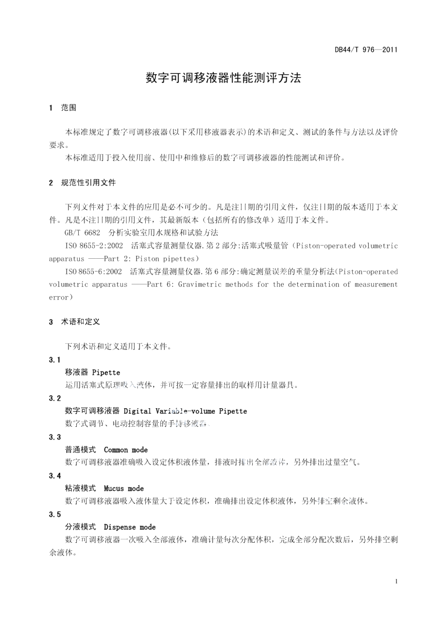 DB44T 976-2011 数字可调移液器性能测评方法.pdf_第3页