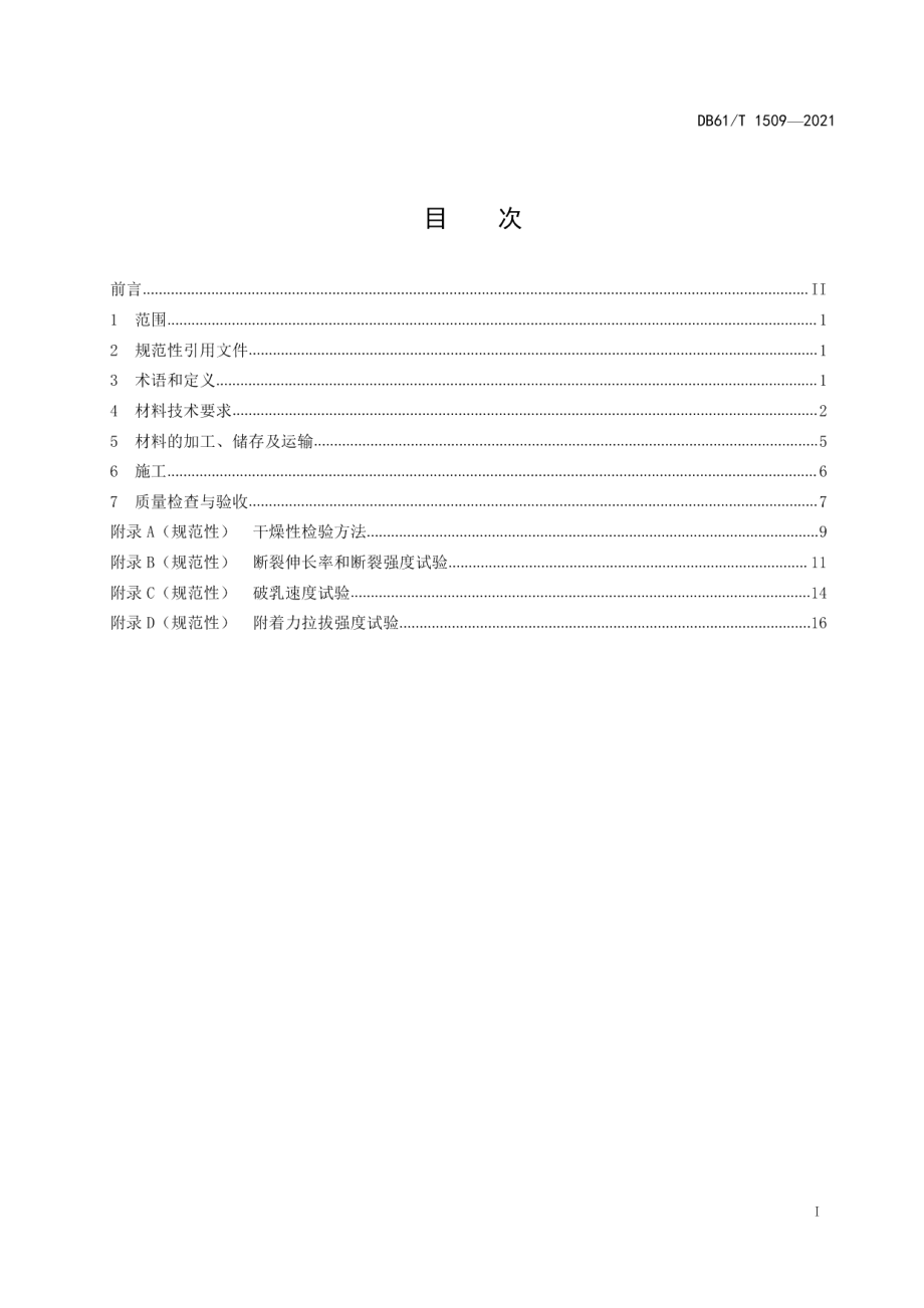 DB61T 1509-2021 公路沥青路面层间粘结施工技术规范.pdf_第2页