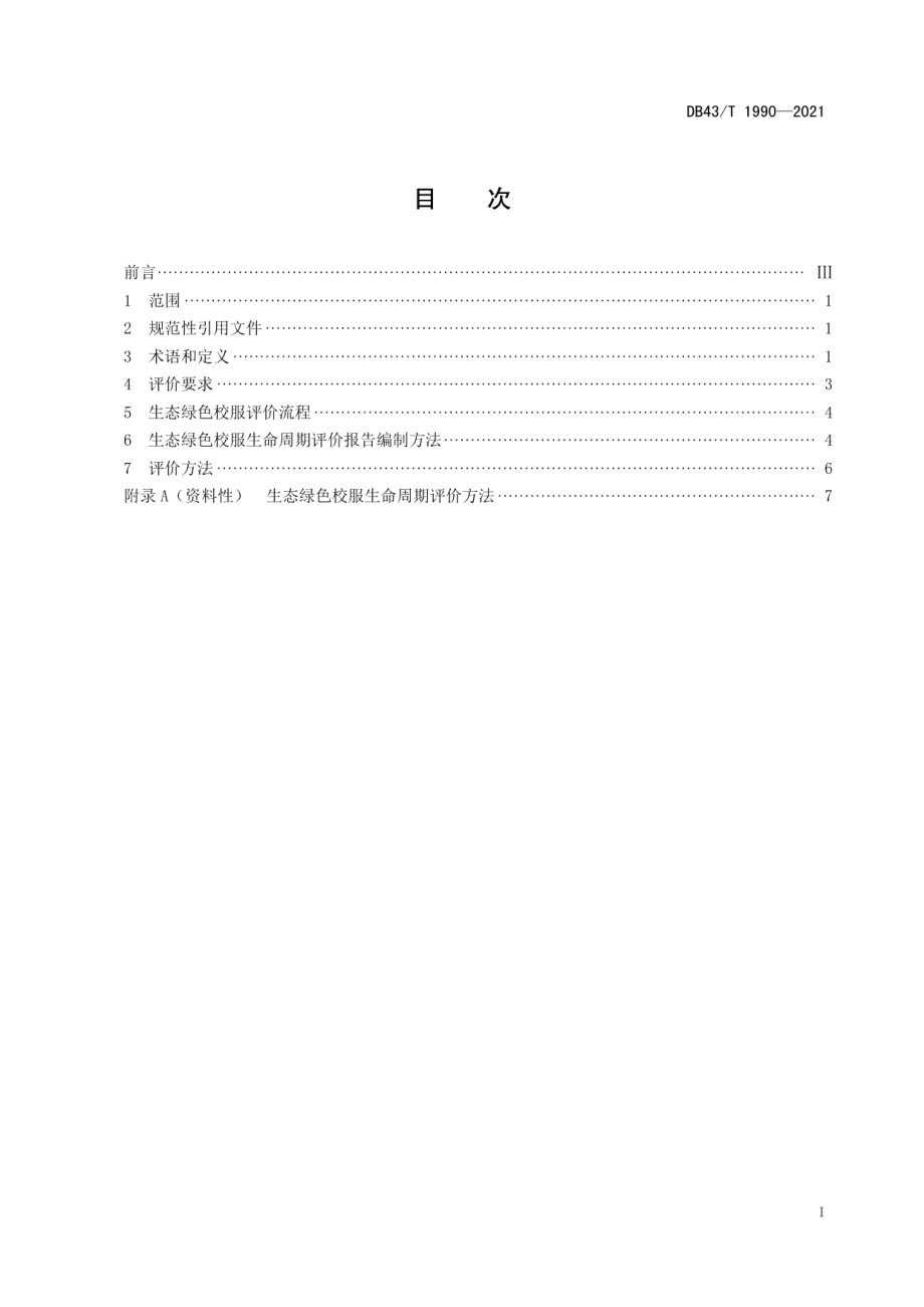 DB43T 1990-2021 生态绿色校服评价规范.pdf_第2页