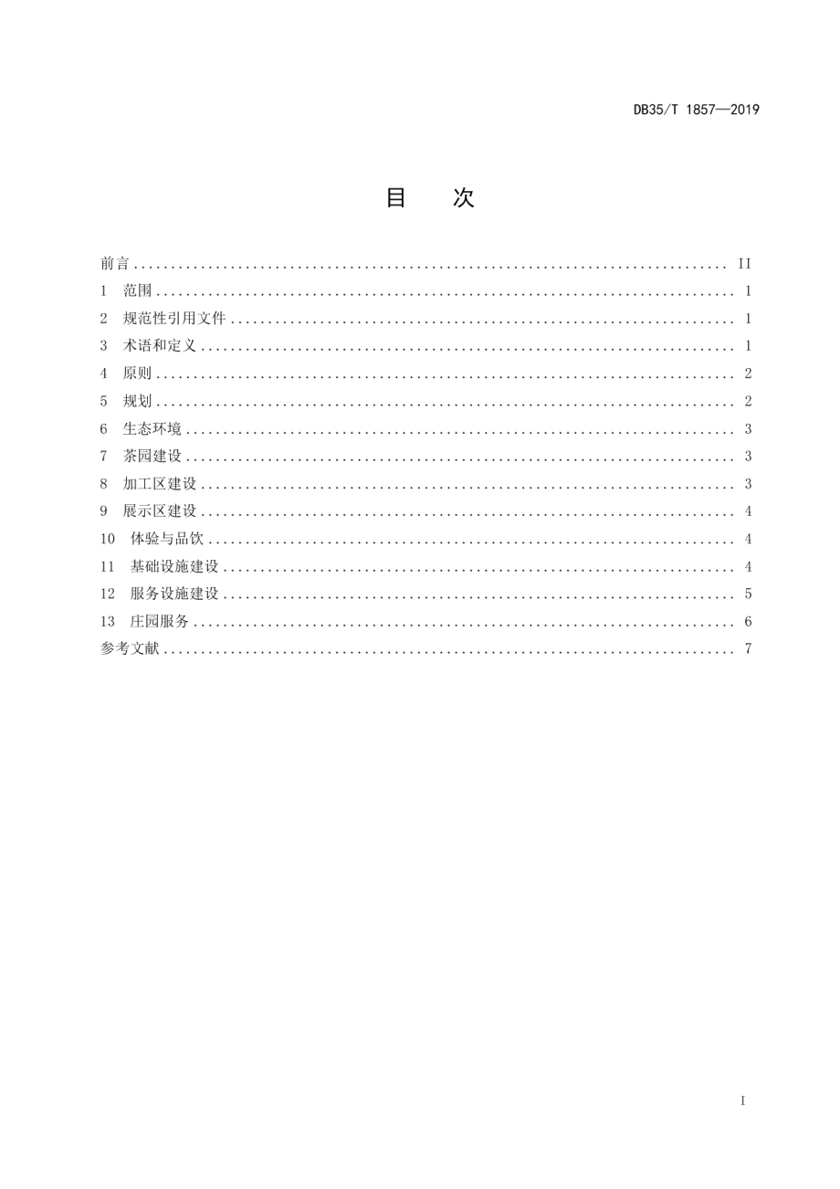 茶庄园建设指南 DB35T 1857-2019.pdf_第2页