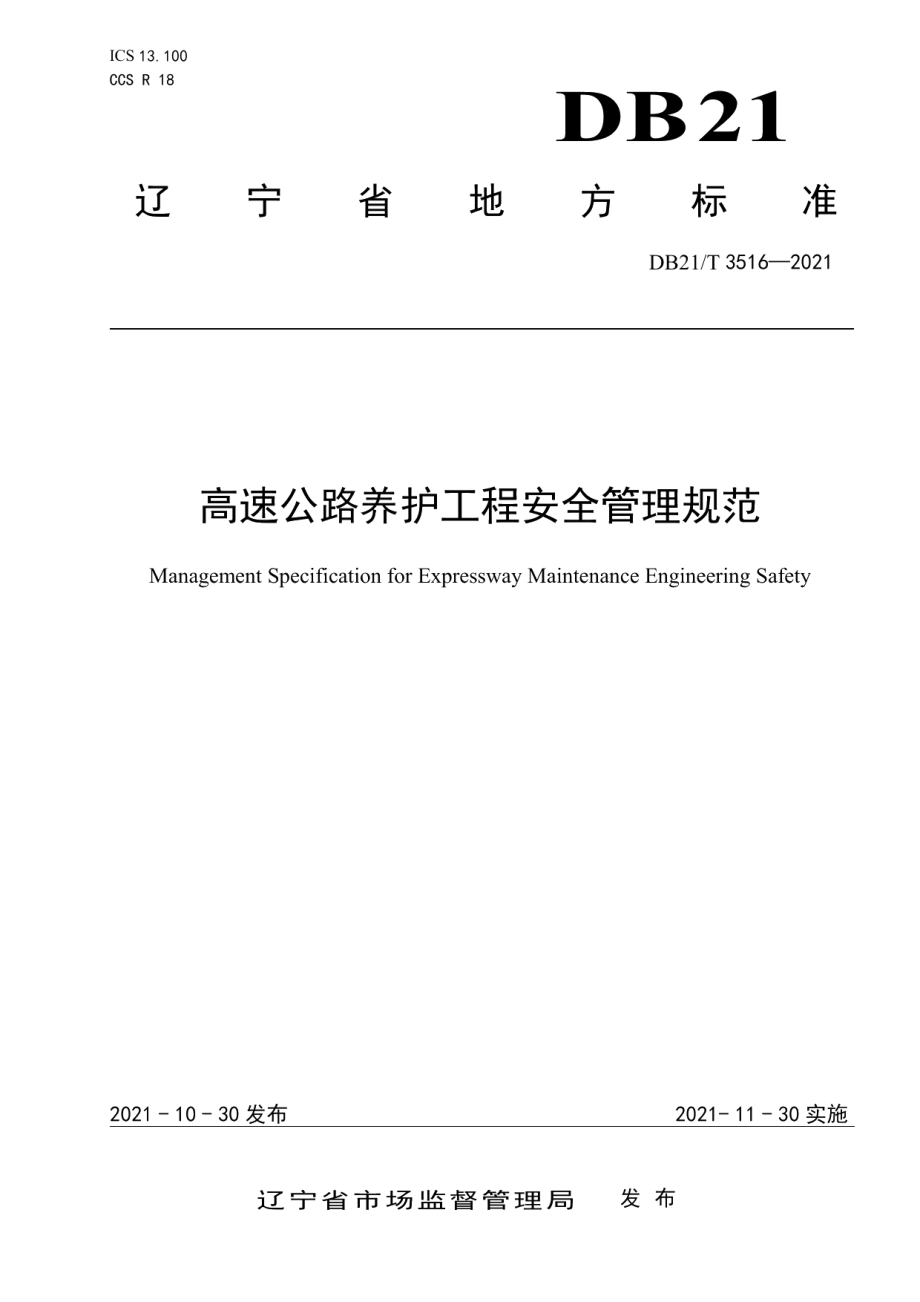 高速公路养护工程安全管理规范 DB21T 3516-2021.pdf_第1页