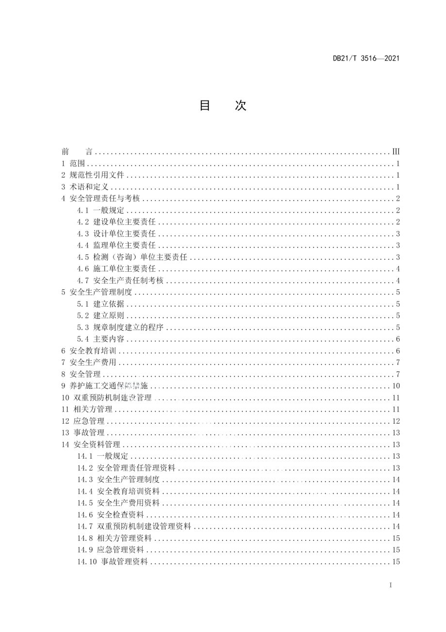 高速公路养护工程安全管理规范 DB21T 3516-2021.pdf_第2页