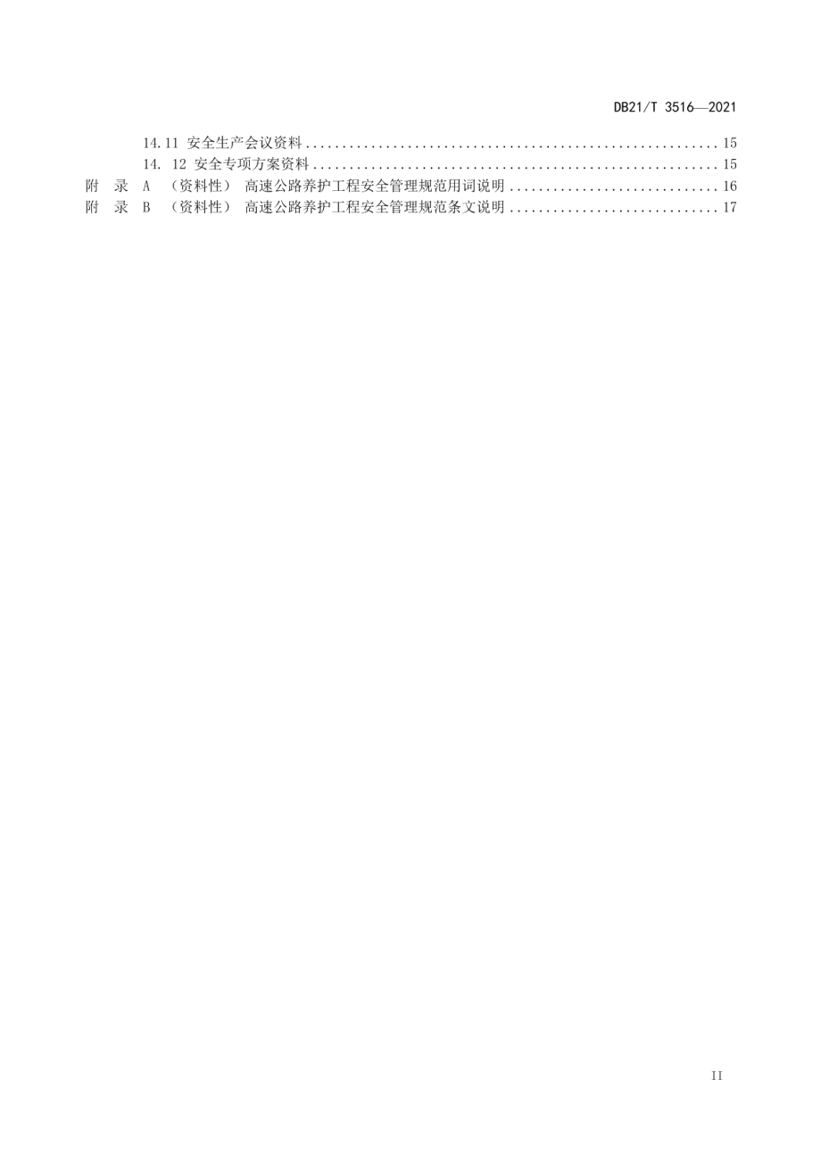 高速公路养护工程安全管理规范 DB21T 3516-2021.pdf_第3页