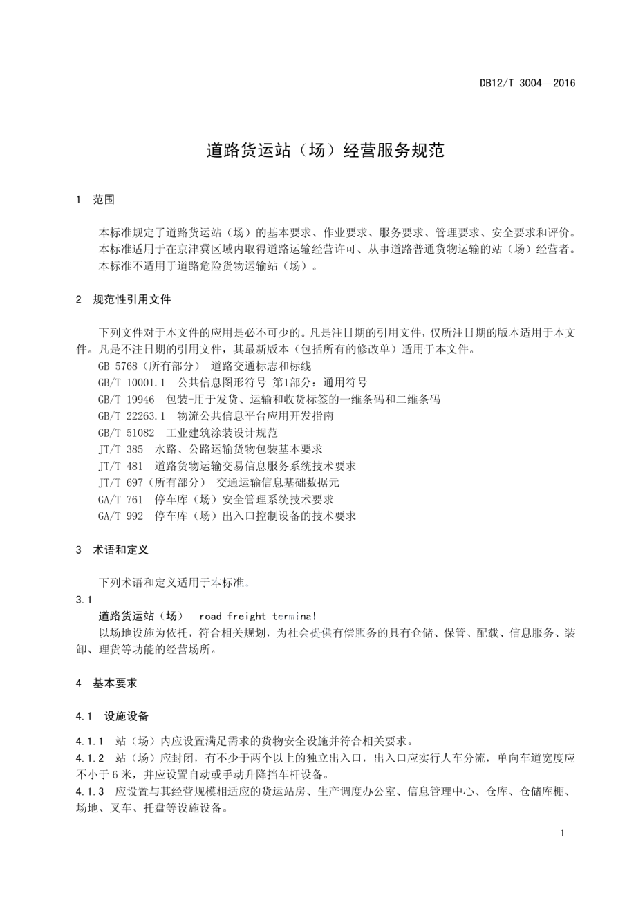 道路货运站（场）经营服务规范 DB12T 3004-2016.pdf_第3页