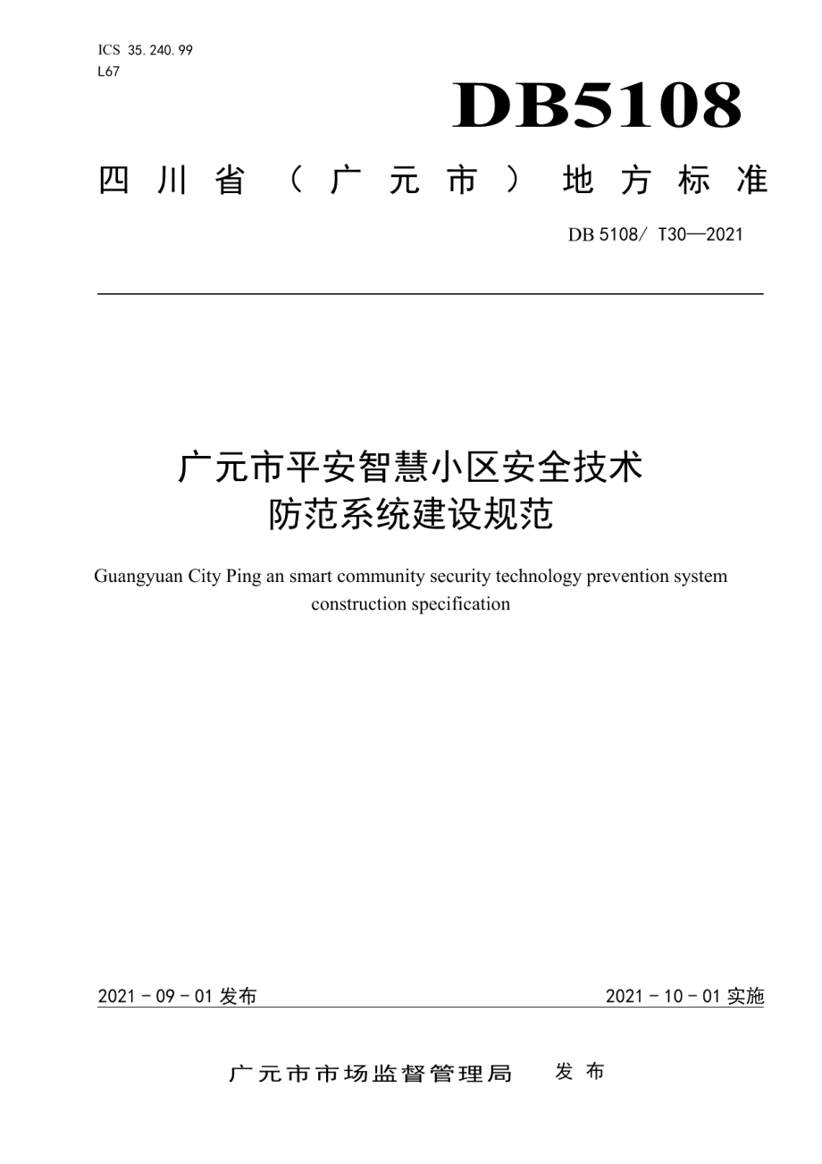 DB5108T30—2021 广元市平安智慧小区安全技术防范系统建设规范.pdf_第1页