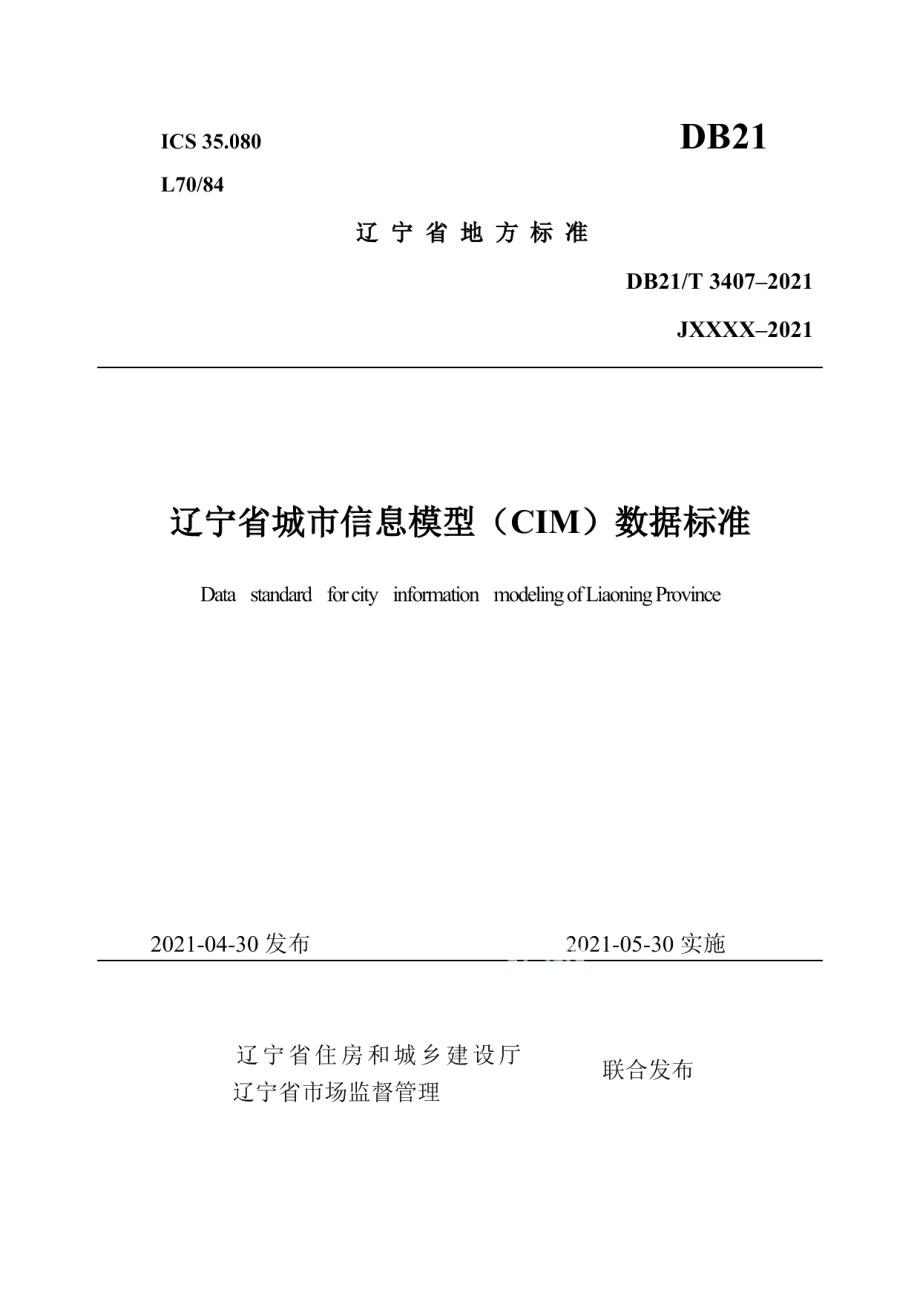 辽宁省城市信息模型（CIM）数据标准 DB21T 3407—2021.pdf_第1页