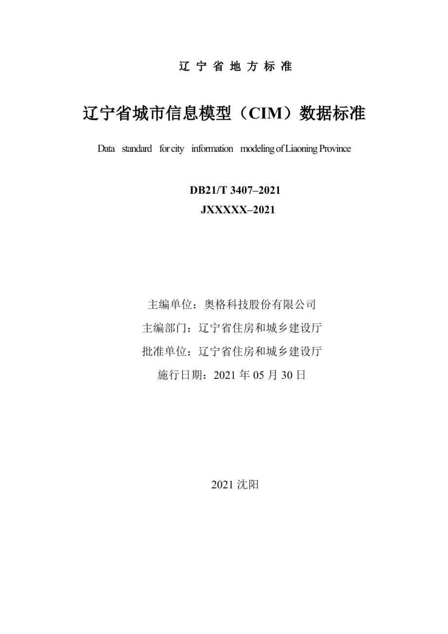 辽宁省城市信息模型（CIM）数据标准 DB21T 3407—2021.pdf_第2页