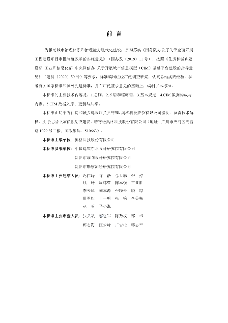 辽宁省城市信息模型（CIM）数据标准 DB21T 3407—2021.pdf_第3页