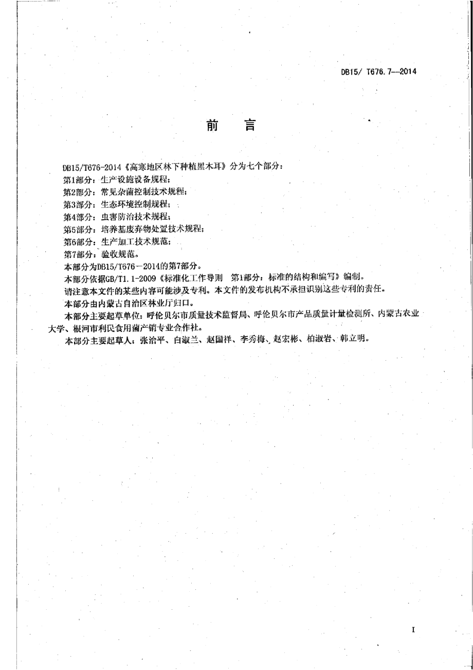 高寒地区林下种植黑木耳 第7部分：验收规范 DB15T 676.7-2014.pdf_第2页