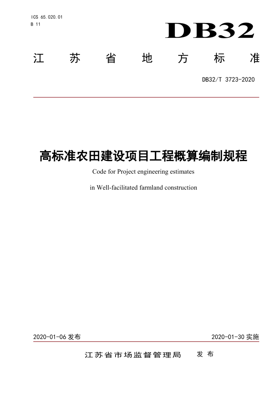 高标准农田建设项目工程概算编制规程 DB32T 3723-2020.pdf_第1页