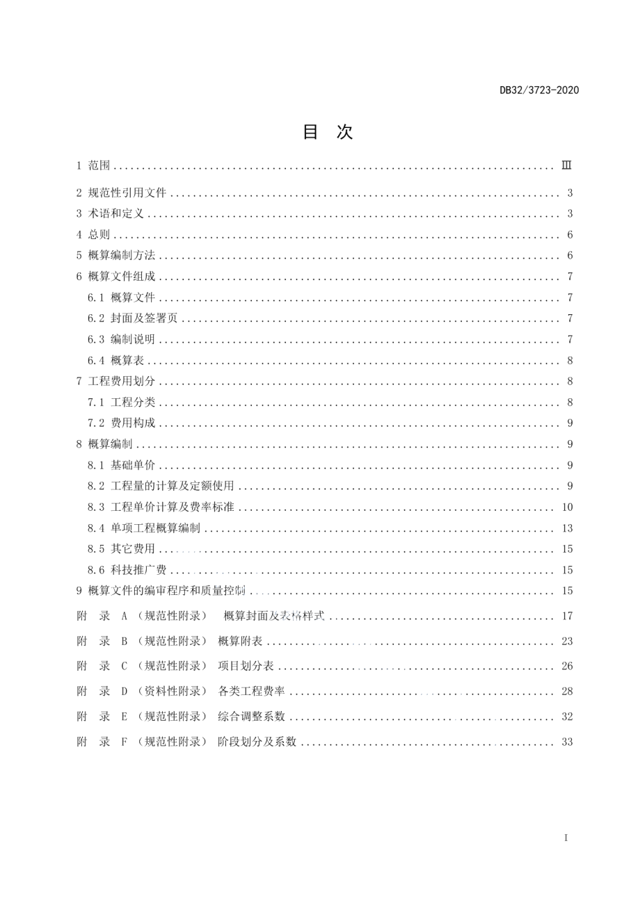 高标准农田建设项目工程概算编制规程 DB32T 3723-2020.pdf_第2页