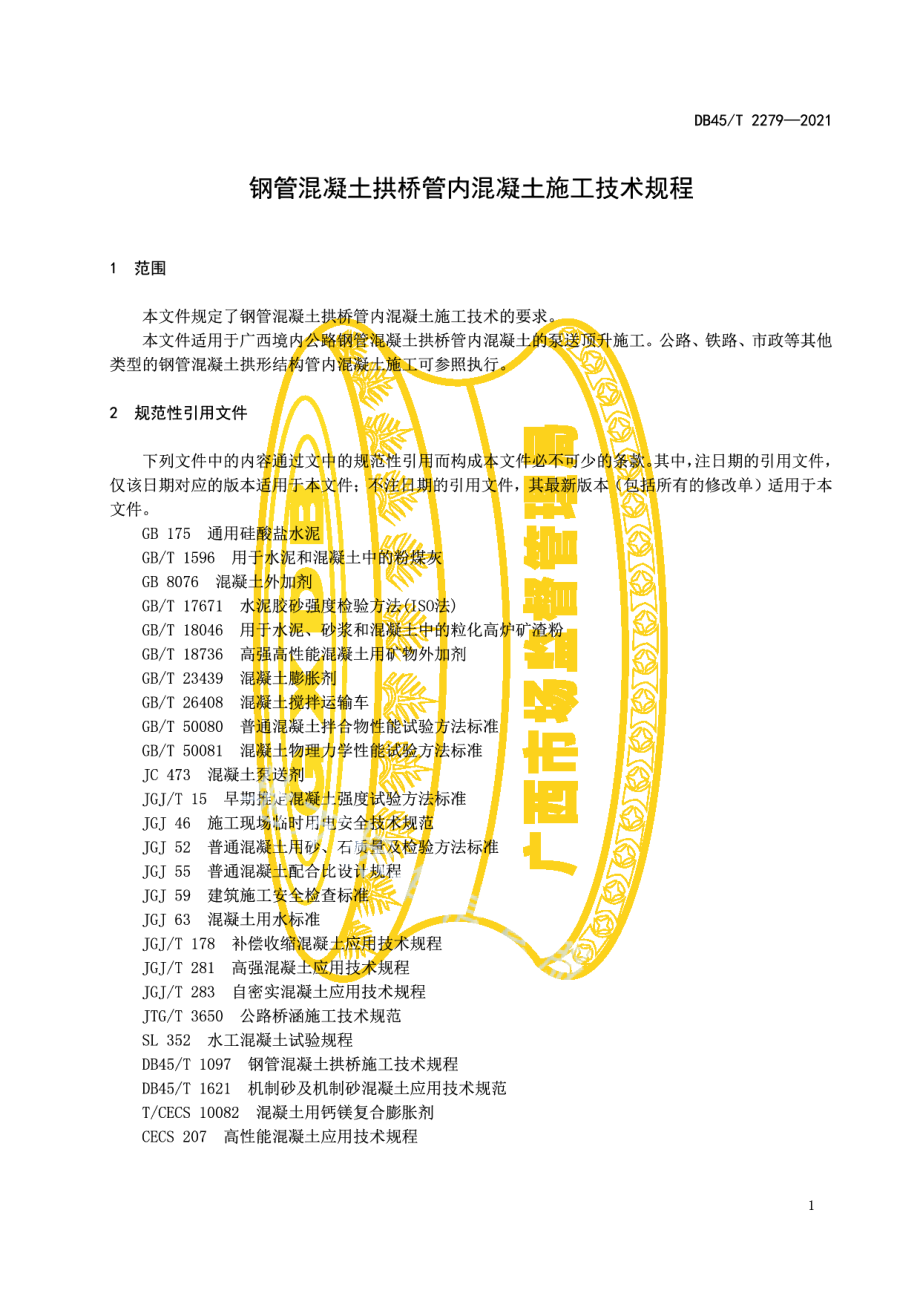 钢管混凝土拱桥管内混凝土施工技术规程 DB45T 2279-2021.pdf_第3页