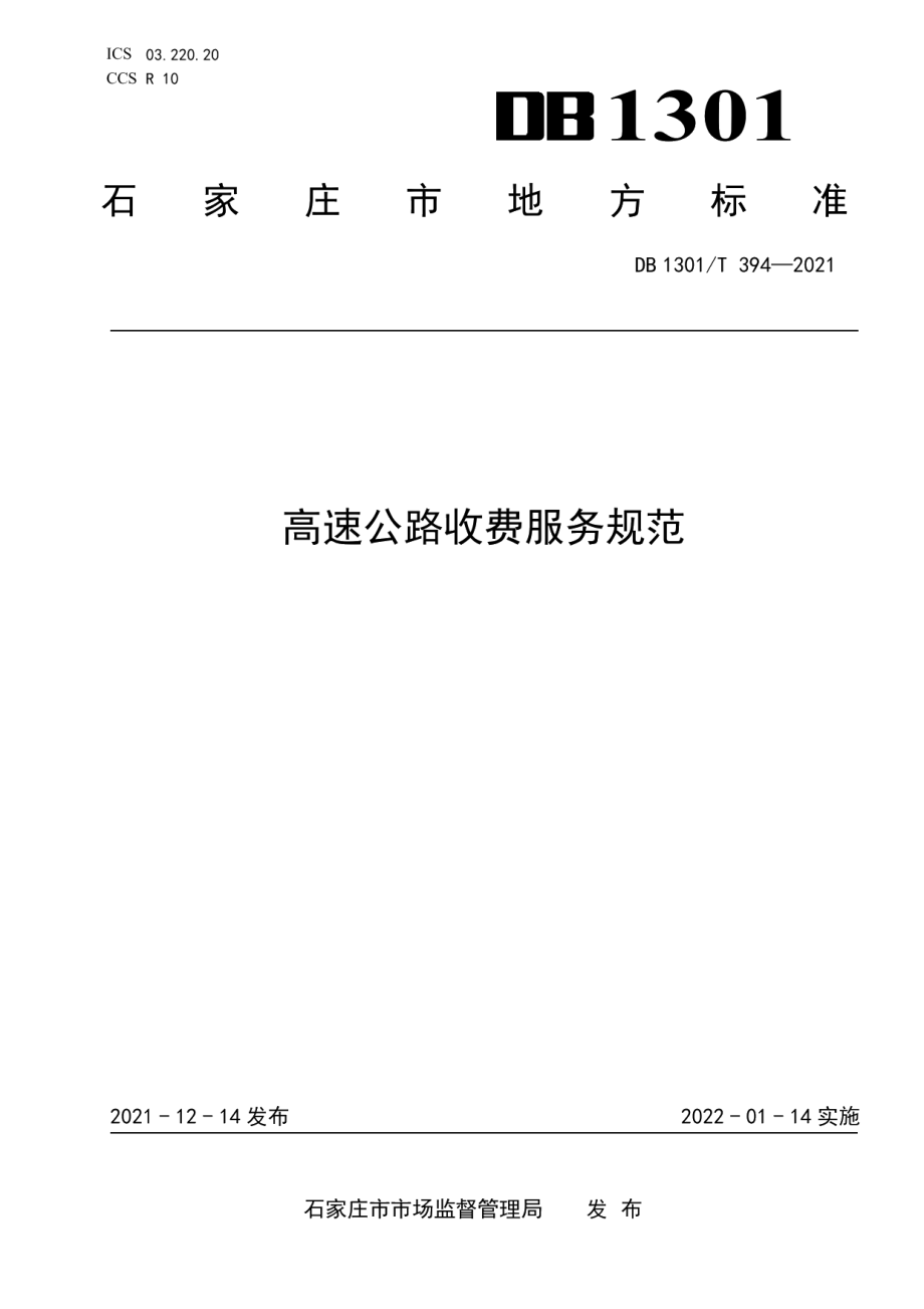 高速公路收费服务规范 DB1301T394-2021.pdf_第1页