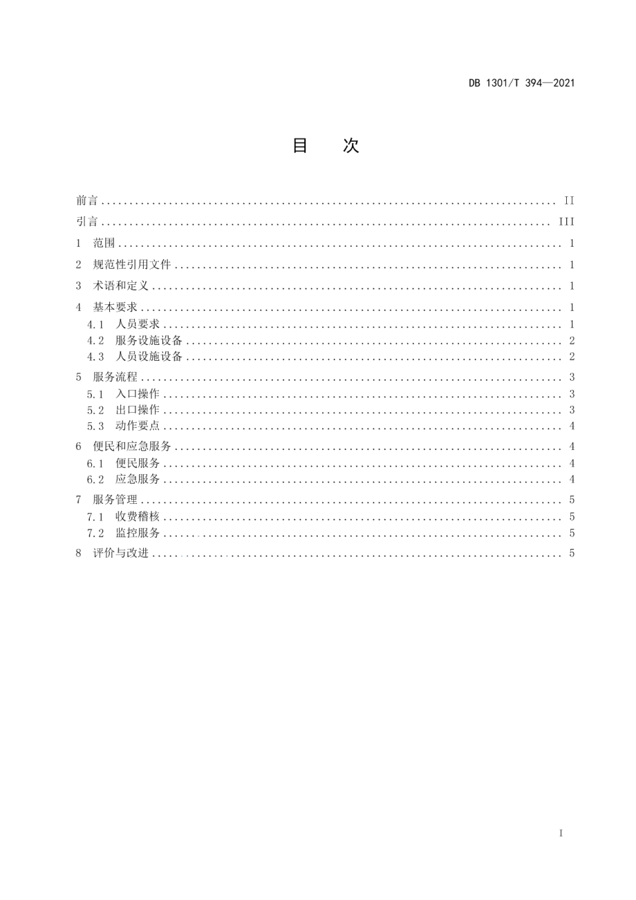 高速公路收费服务规范 DB1301T394-2021.pdf_第2页