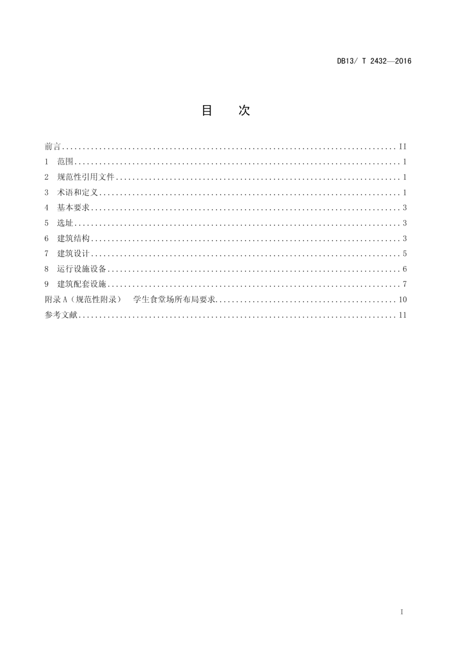 高等学校学生食堂建设规范 DB13T 2432-2016.pdf_第2页