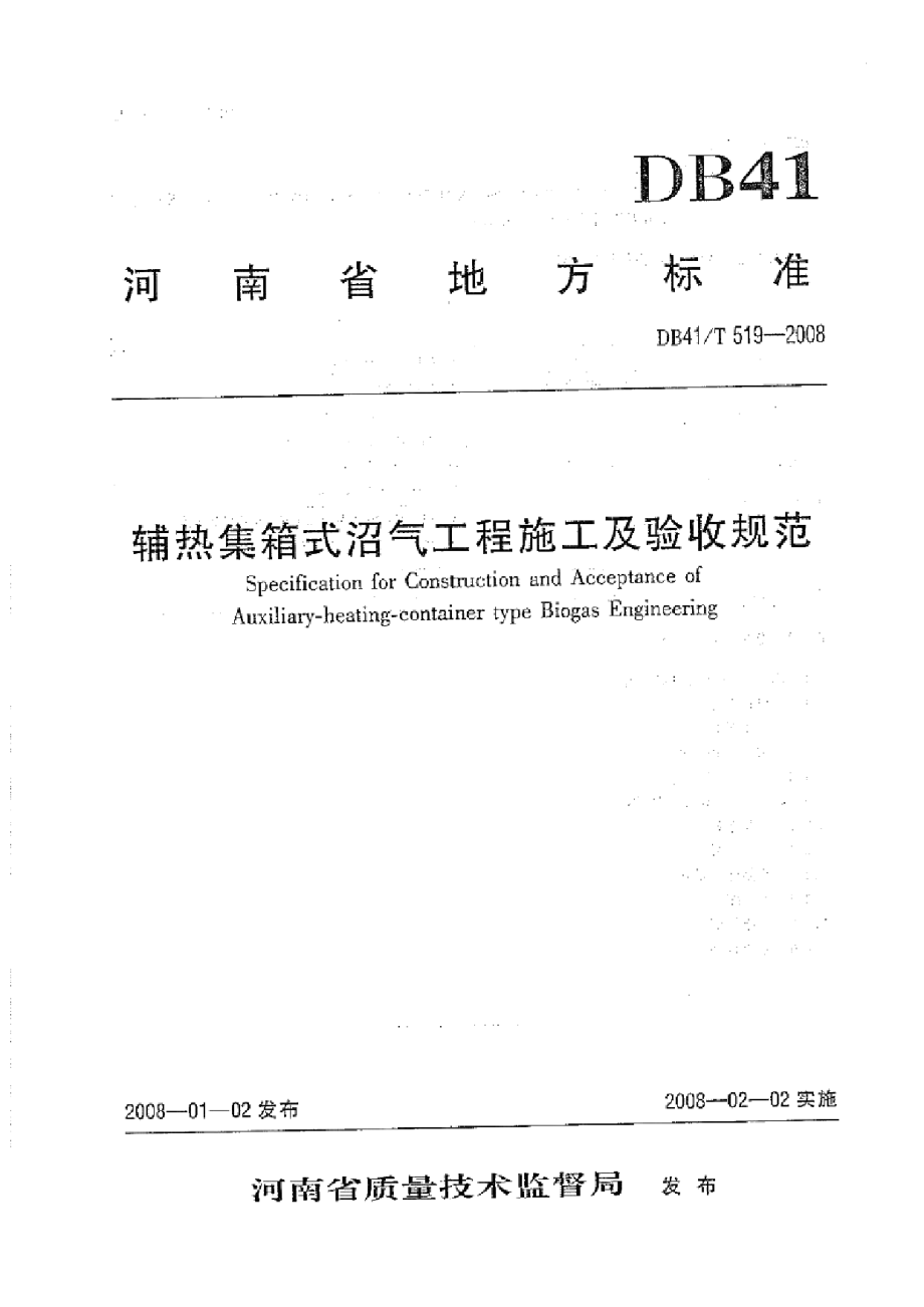 辅热集箱式沼气工程施工及验收规范 DB41T 519-2008.pdf_第1页