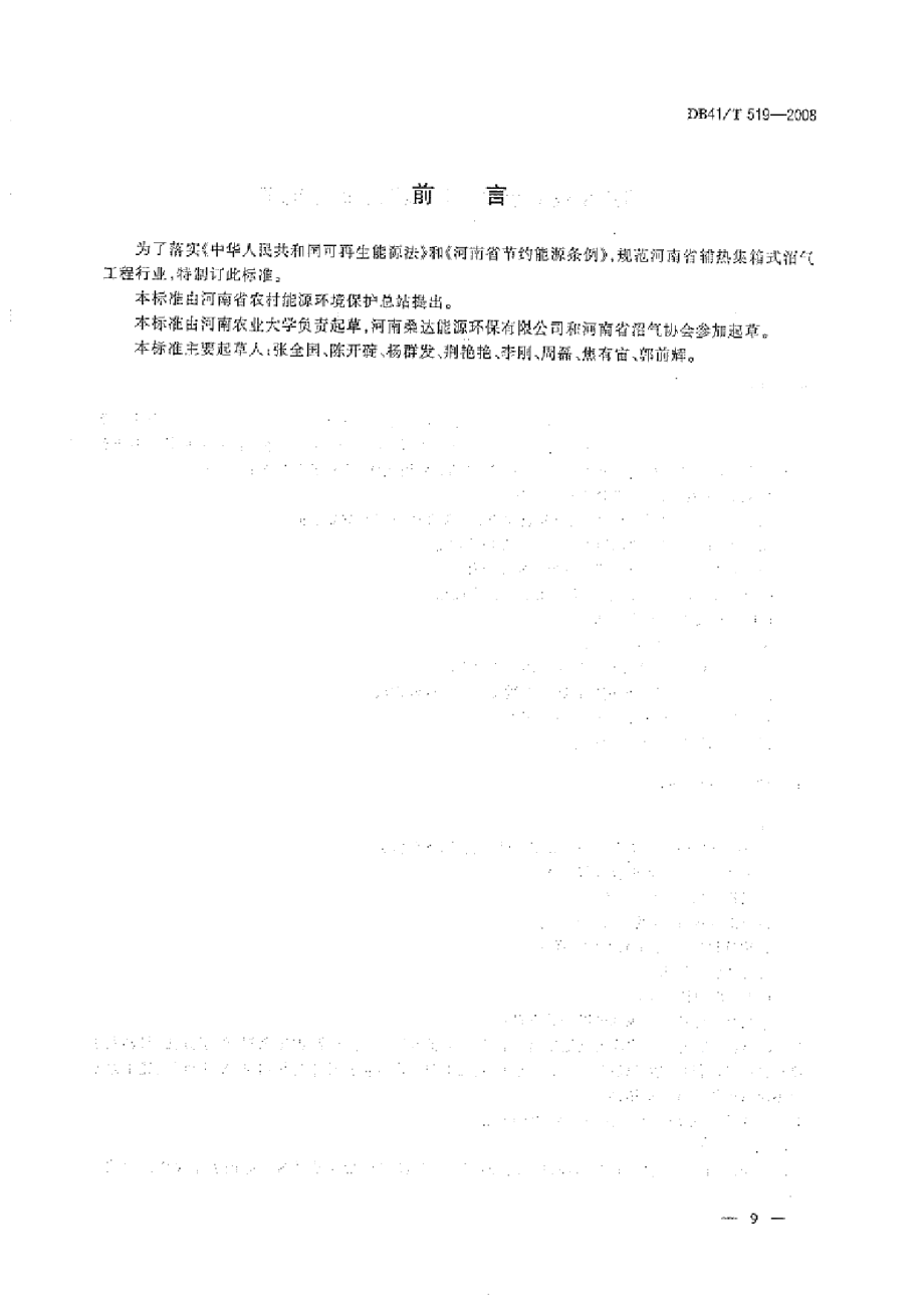 辅热集箱式沼气工程施工及验收规范 DB41T 519-2008.pdf_第2页