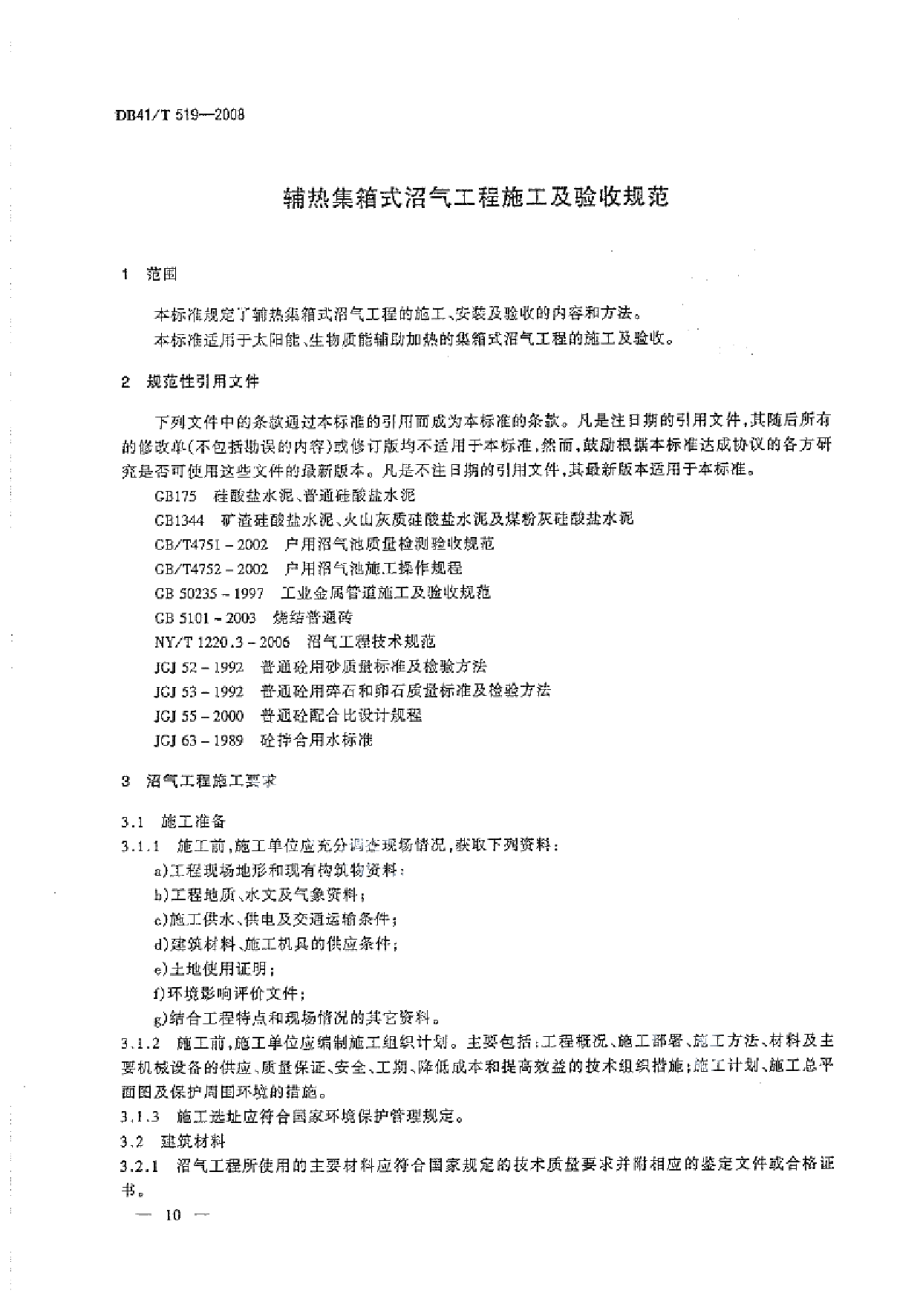 辅热集箱式沼气工程施工及验收规范 DB41T 519-2008.pdf_第3页