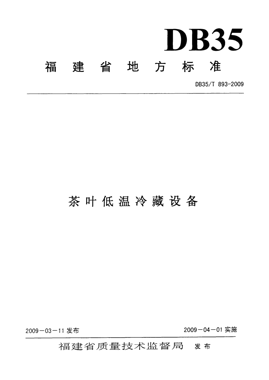 茶叶低温冷藏设备 DB35T 893-2009.pdf_第1页