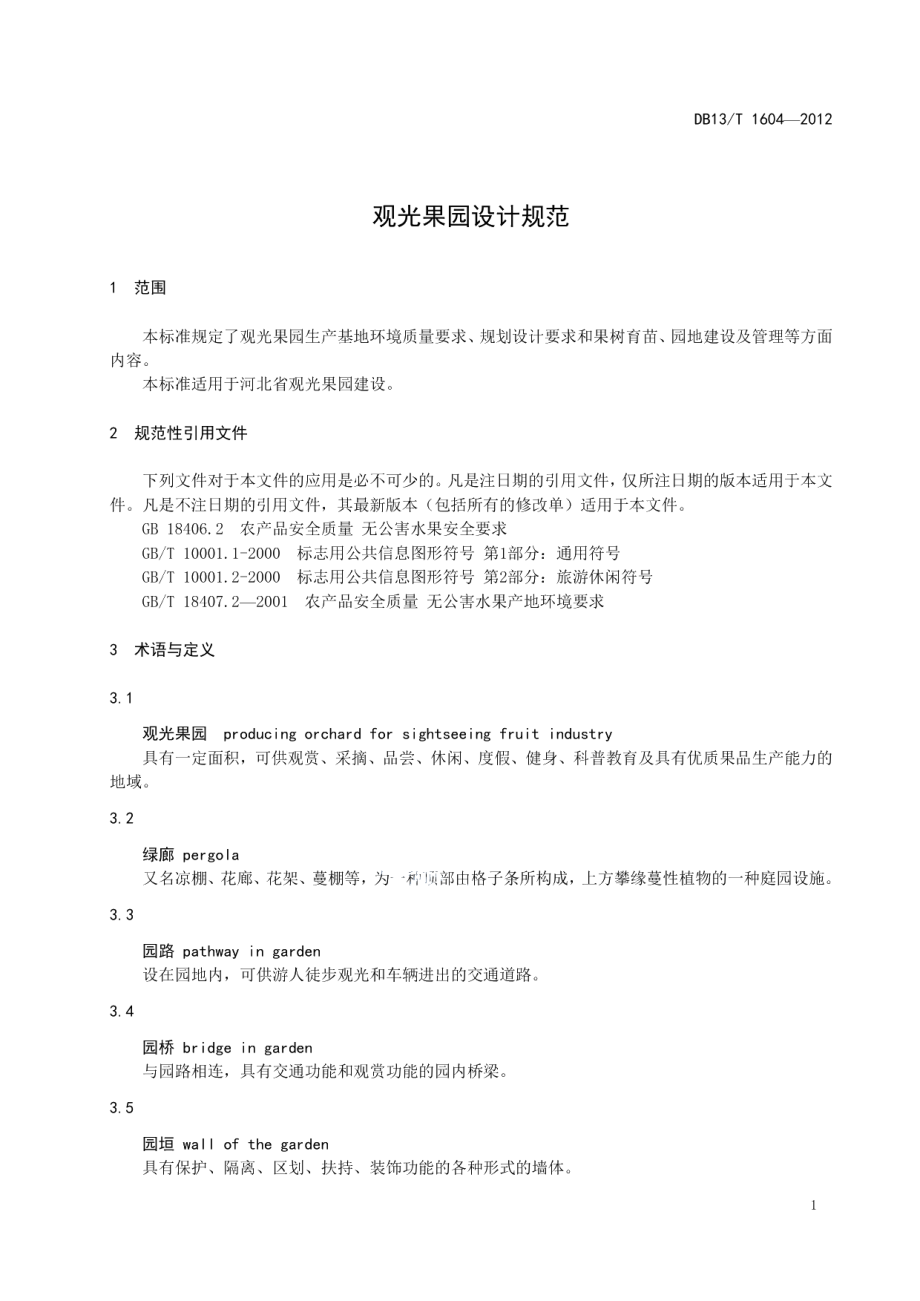 观光果园设计规范 DB13T 1604-2012.pdf_第3页