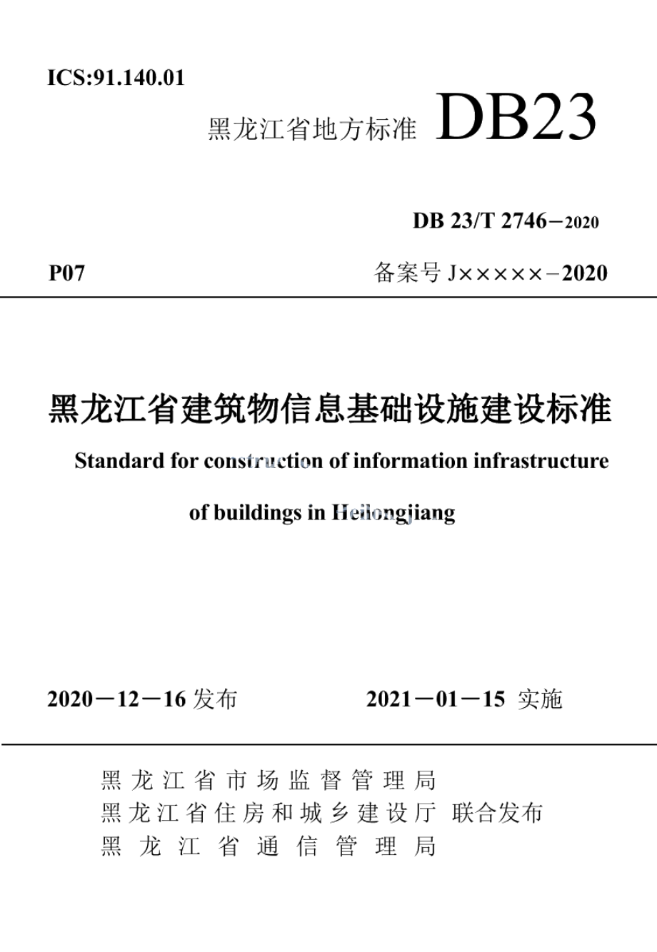 黑龙江省建筑物信息基础设施建设标准 DB23T 2746—2020.pdf_第1页