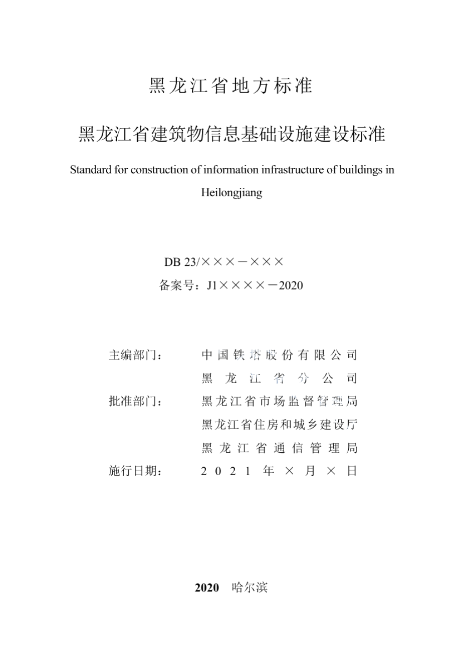 黑龙江省建筑物信息基础设施建设标准 DB23T 2746—2020.pdf_第2页